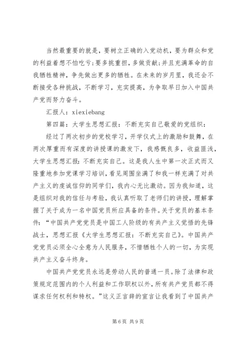 思想汇报(不断充实提高自己20XX年910).docx