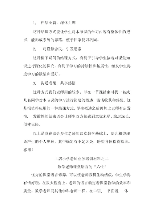 上店小学教师业务培训材料