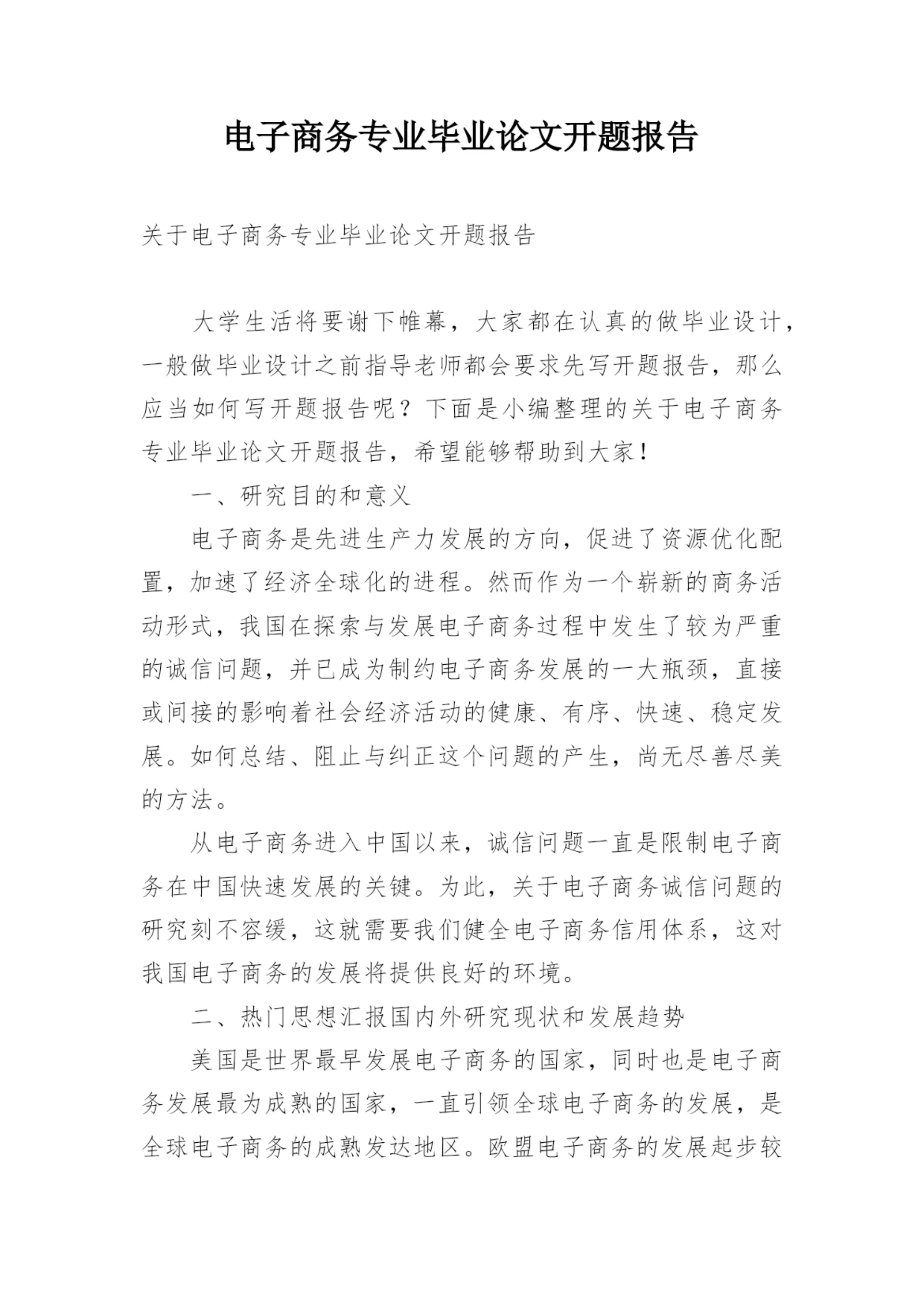 电子商务专业毕业论文开题报告精编.docx