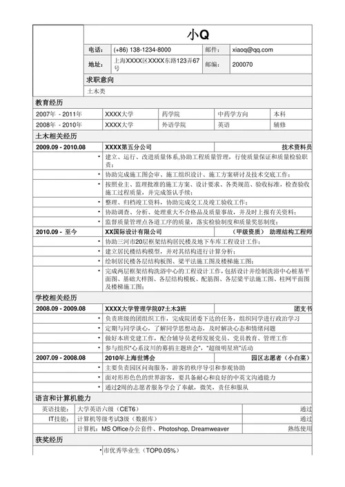 土木类岗位简历