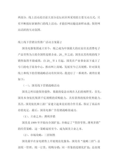 线上线下营销宣传推广活动方案8篇.docx