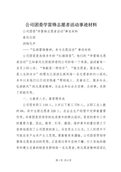 公司团委学雷锋志愿者活动事迹材料.docx