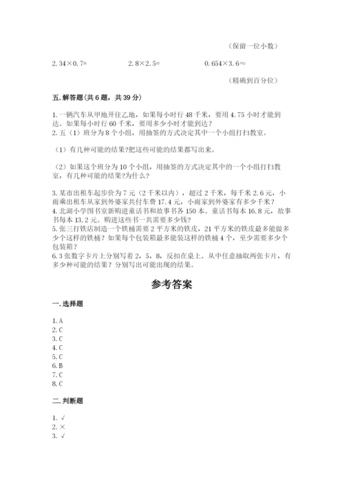 小学五年级上册数学期末考试试卷附参考答案【基础题】.docx