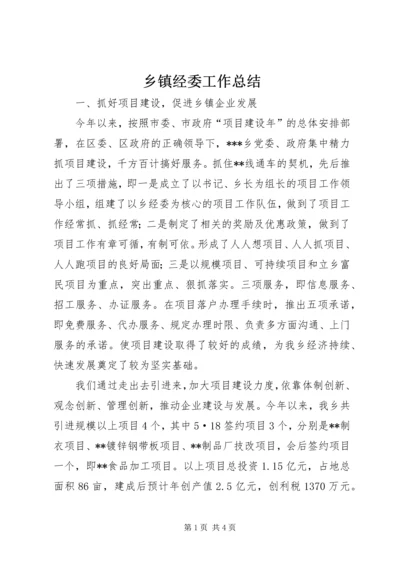 乡镇经委工作总结.docx