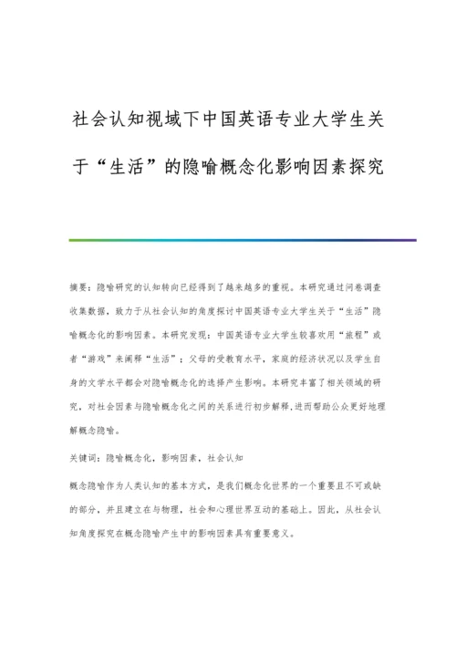 社会认知视域下中国英语专业大学生关于生活的隐喻概念化影响因素探究.docx