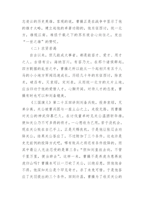 名著《三国演义》中曹操的形象特征和性格分析.docx