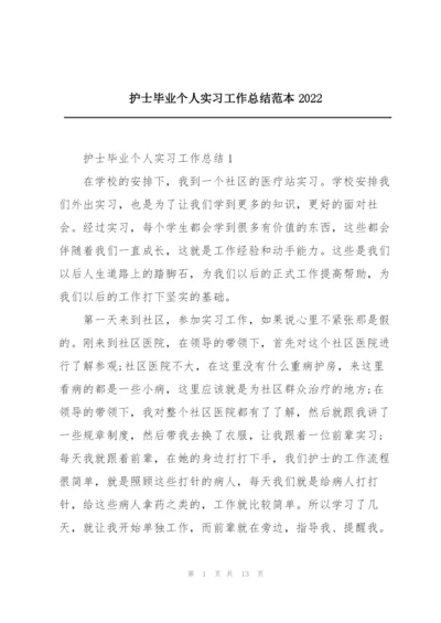 护士毕业个人实习工作总结范本2022.docx