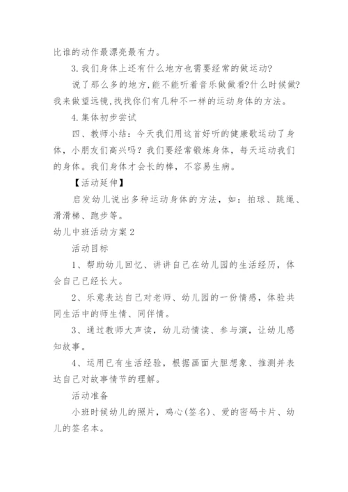 幼儿中班活动方案.docx