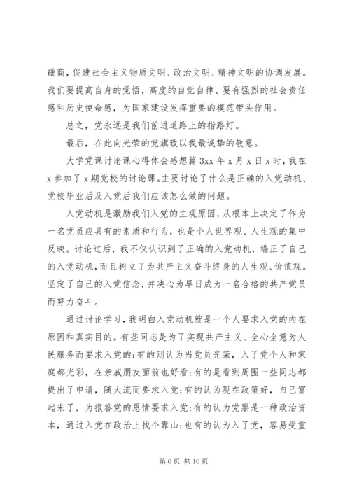 大学党课讨论课心得体会感想.docx