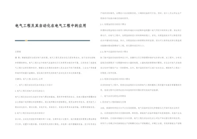 电气工程及其自动化在电气工程中的应用.docx