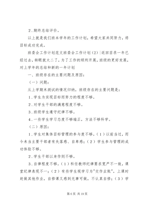 班委会工作计划4篇.docx