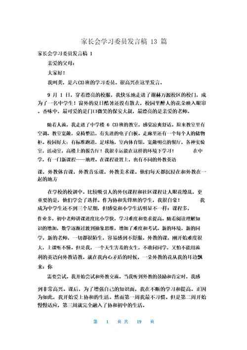 家长会学习委员发言稿13篇