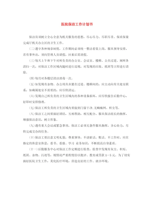 精编之医院保洁工作计划书.docx