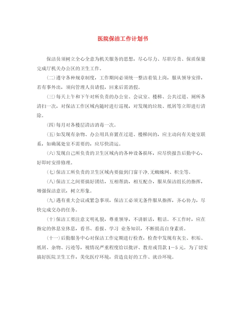 精编之医院保洁工作计划书.docx