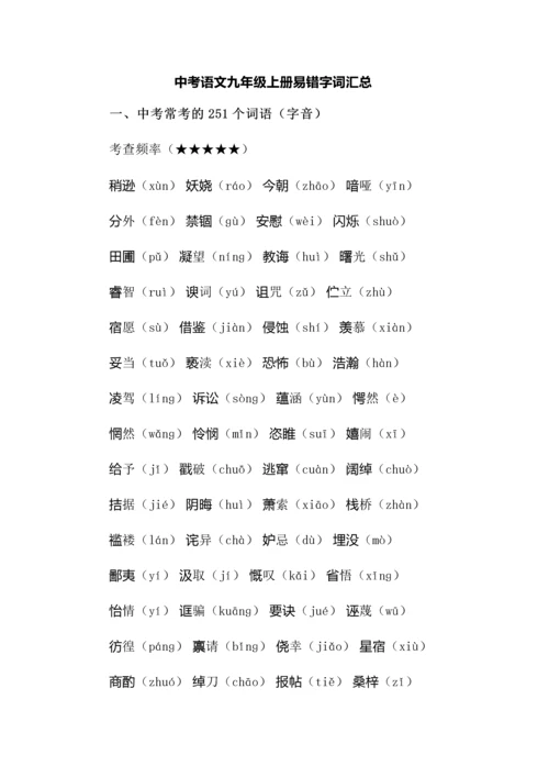 中考语文九年级上册易错字词汇总.docx