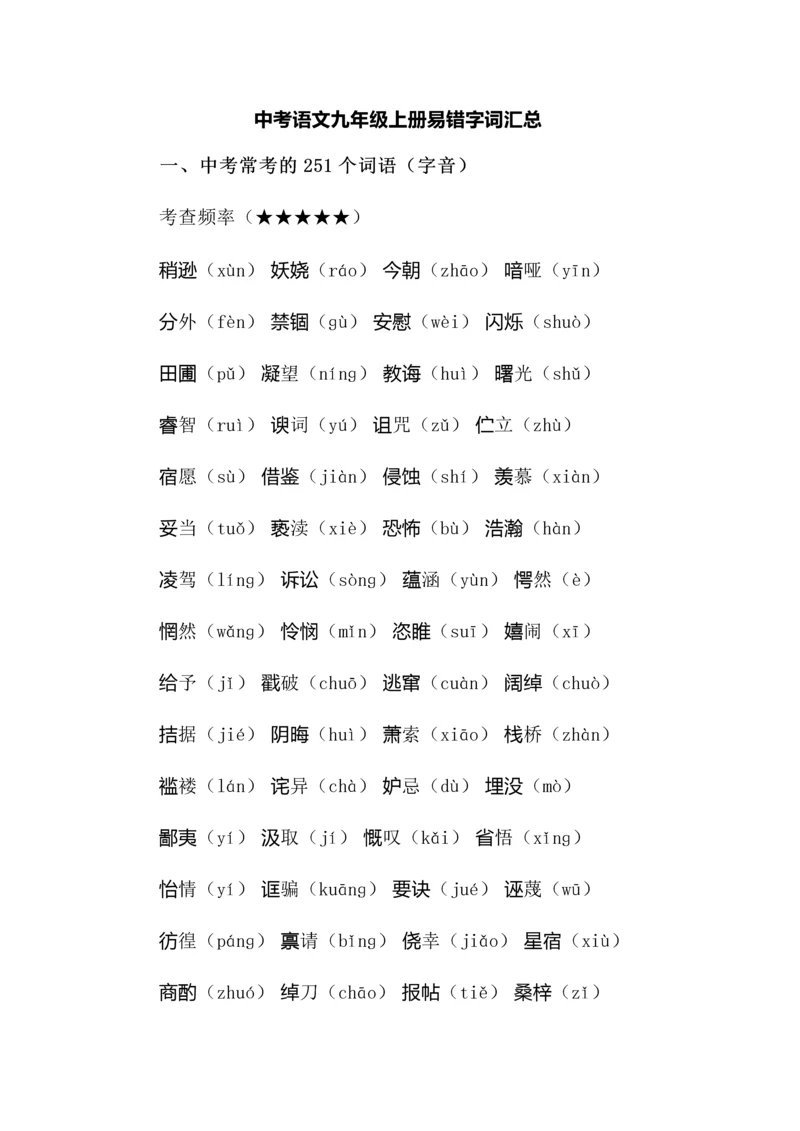 中考语文九年级上册易错字词汇总.docx