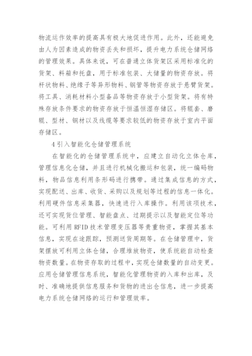 电力系统仓储网络规划研究论文.docx