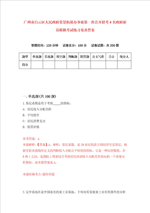 广州市白云区人民政府棠景街道办事处第一次公开招考4名政府雇员模拟考试练习卷及答案第2期