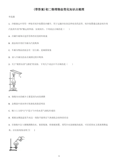 (带答案)初二物理物态变化知识点梳理.docx