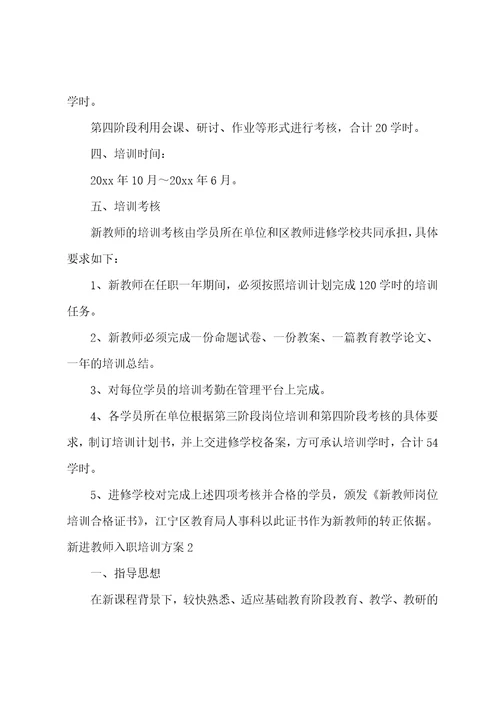 新进教师入职培训方案