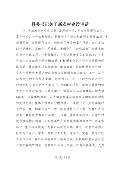 县委书记关于新农村建设讲话.docx