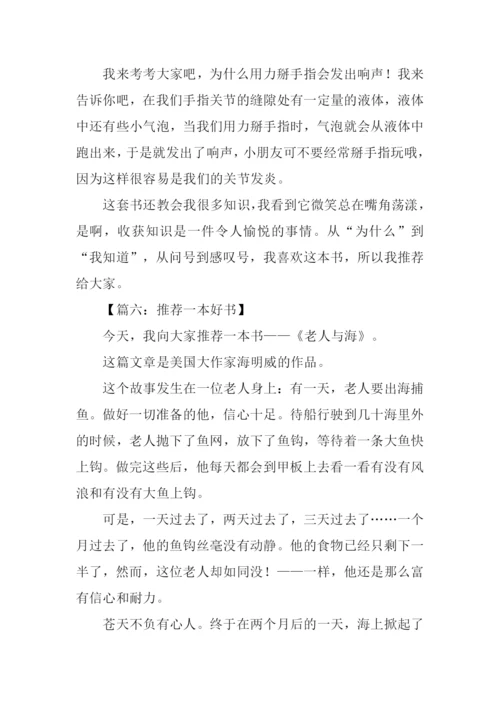 推荐一本好书的作文.docx