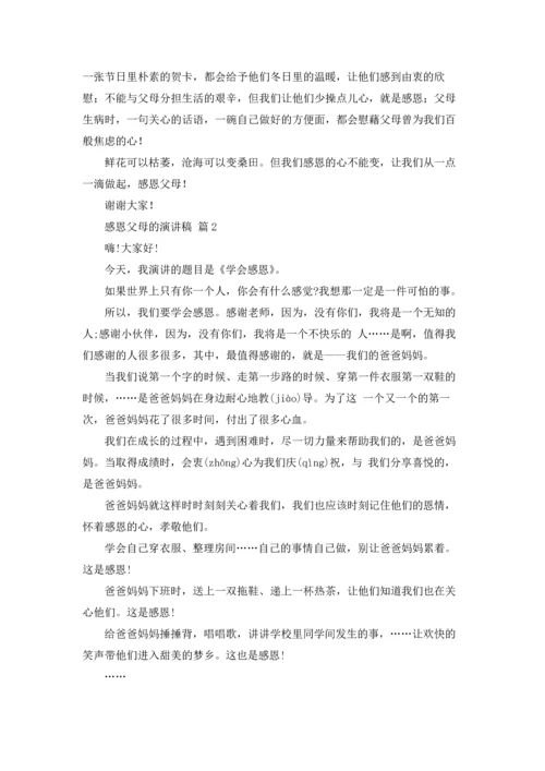 有关感恩父母的演讲稿范文集合五篇.docx