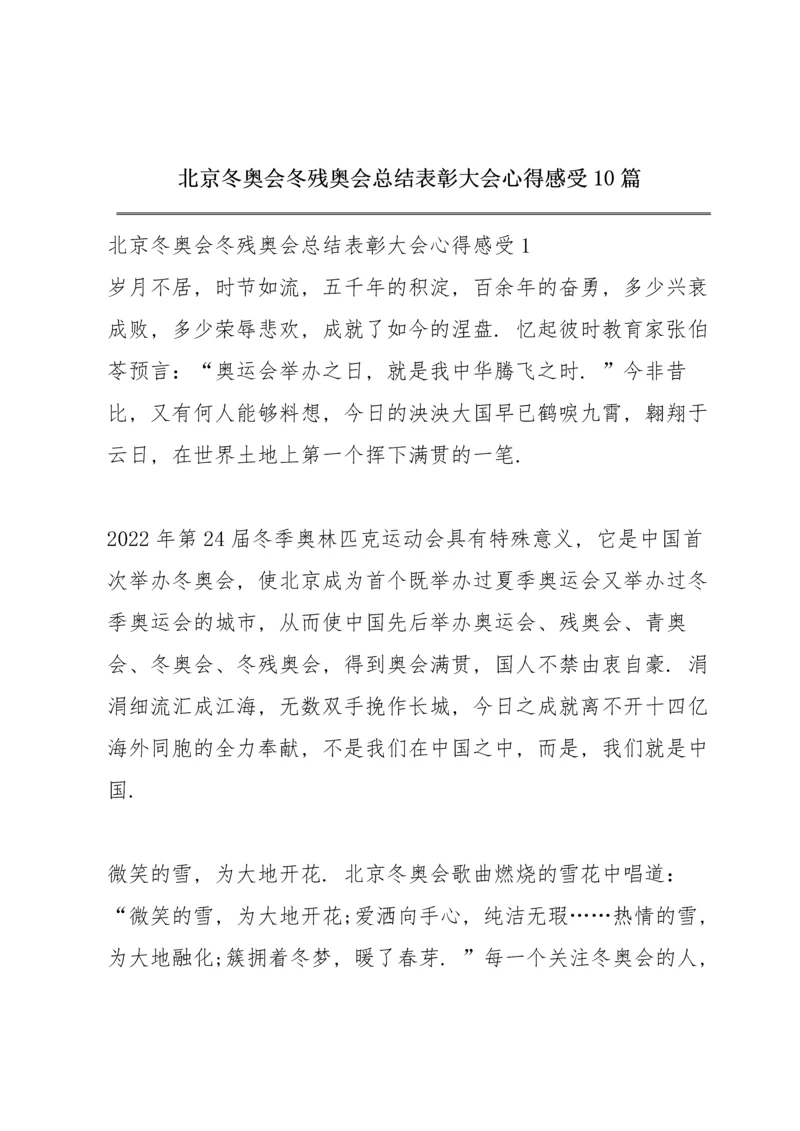 北京冬奥会冬残奥会总结表彰大会心得感受10篇.docx