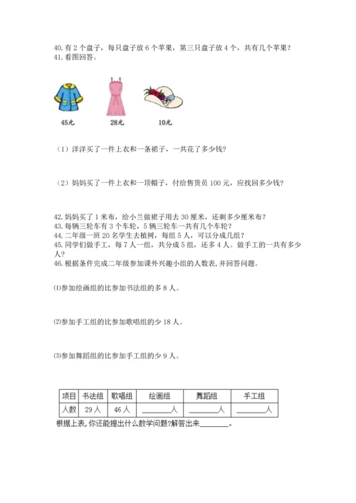 二年级上册数学应用题100道含答案【培优b卷】.docx