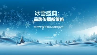 冰雪盛典：品牌传播新策略