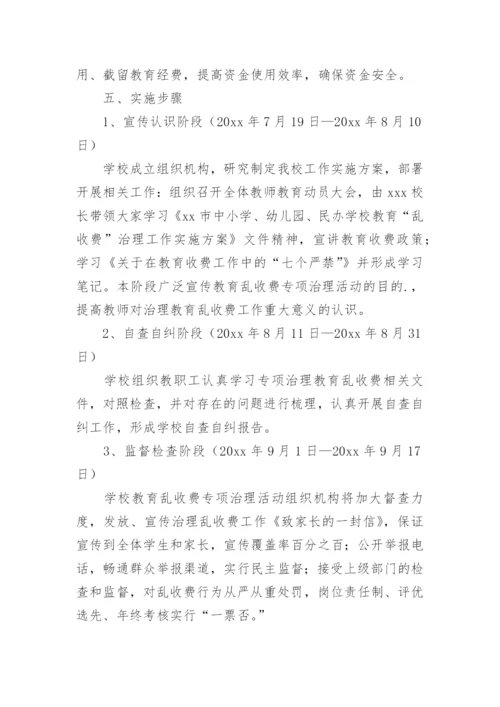 学校“乱收费”专项治理工作实施方案.docx