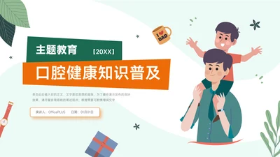 绿橙卡通轻松口腔健康知识普及PPT模板