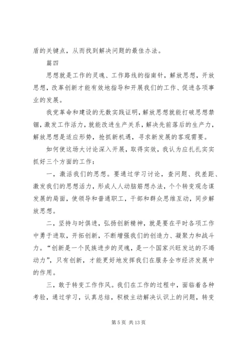 解放思想大讨论心得体会八篇 (2).docx