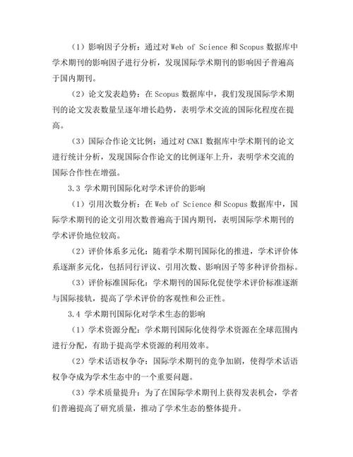 学术期刊的国际化趋势及其影响