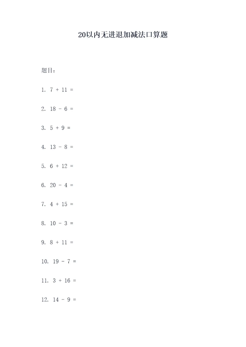 20以内无进退加减法口算题