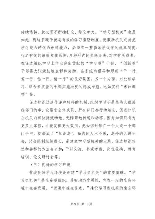 创建学习型机关迎接新世纪挑战 (2).docx