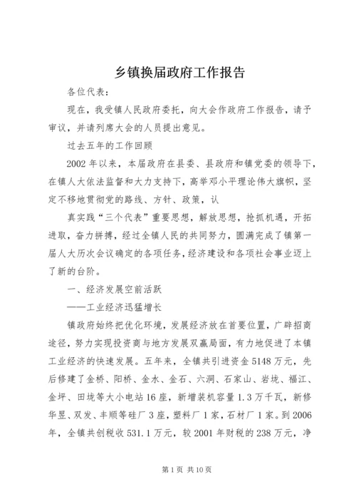 乡镇换届政府工作报告.docx