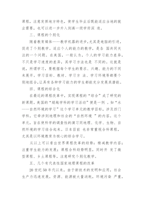 当前地理课程改革的主要趋势论文.docx