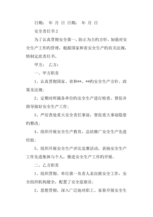 安全责任书范例参考.docx