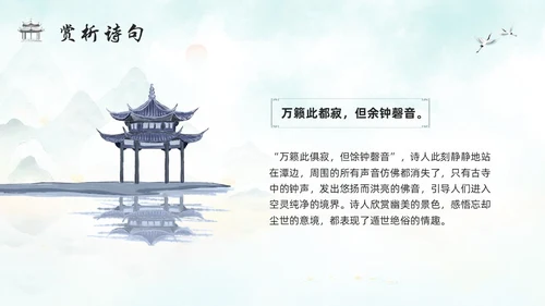 浅色古风人教版八年级下册语文课件题破山寺后禅院PPT模板宣传