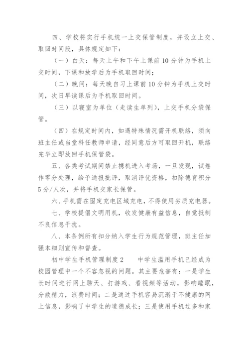 初中学生手机管理制度.docx