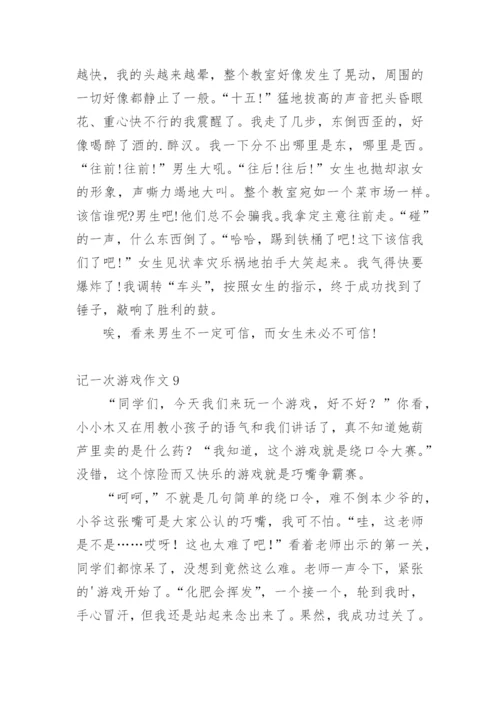 记一次游戏作文_12.docx