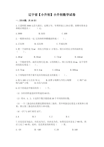 辽宁省【小升初】小升初数学试卷精品（名校卷）.docx