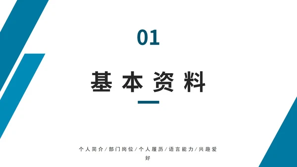 简约企业新员工入职介绍PPT模板