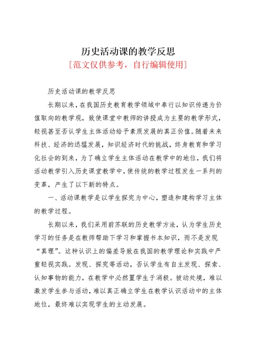 历史活动课的教学反思(共7页)