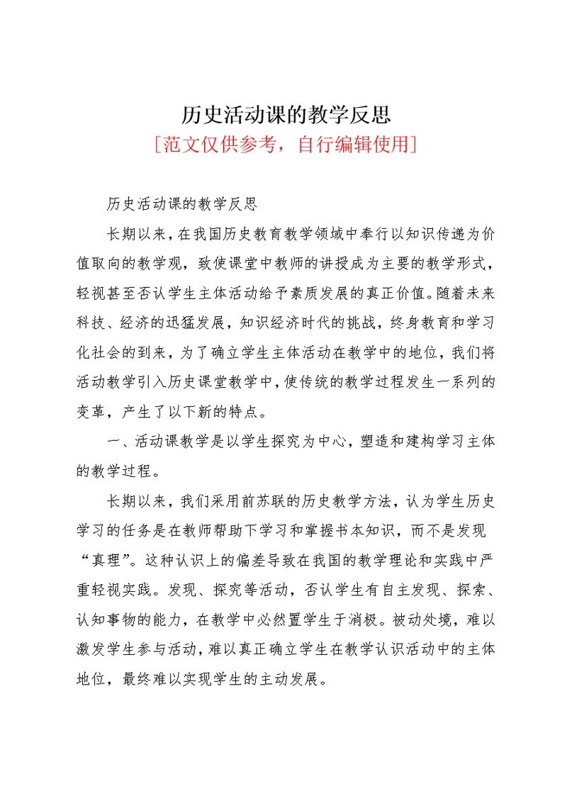 历史活动课的教学反思(共7页)