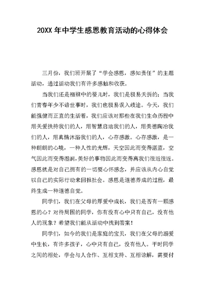 20XX年中学生感恩教育活动的心得体会