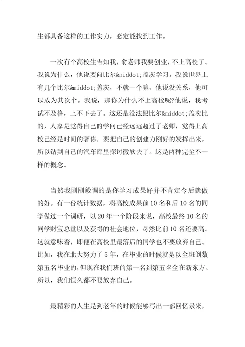 俞敏洪同济大学演讲稿：度过有意义的生命