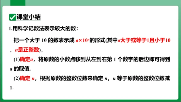 1.5.2 科学记数法 课件 (共24张PPT)【2023秋人教七上数学高效实用备课】