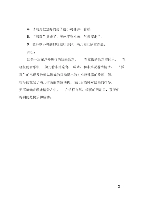 小班综合教案：我帮小鸡建家